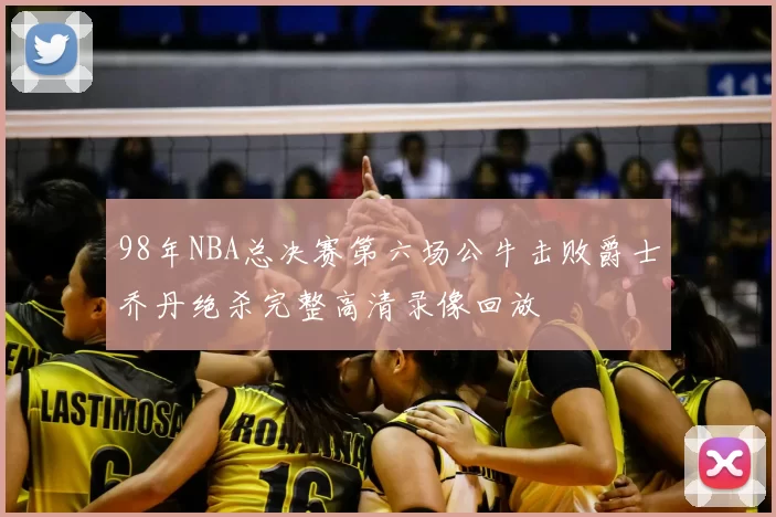 98年NBA总决赛第六场公牛击败爵士乔丹绝杀完整高清录像回放
