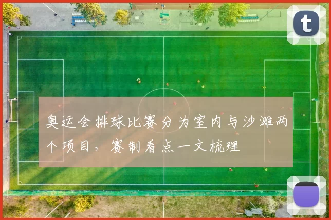 奥运会排球比赛分为室内与沙滩两个项目，赛制看点一文梳理