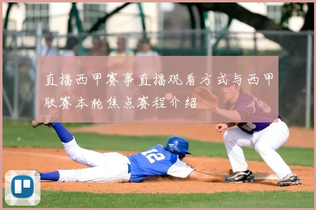 直播西甲赛事直播观看方式与西甲联赛本轮焦点赛程介绍