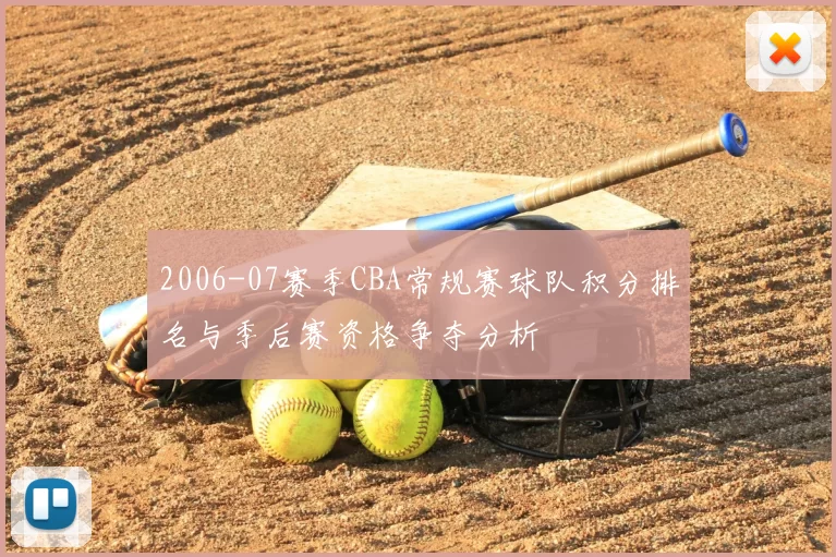 2006-07赛季CBA常规赛球队积分排名与季后赛资格争夺分析