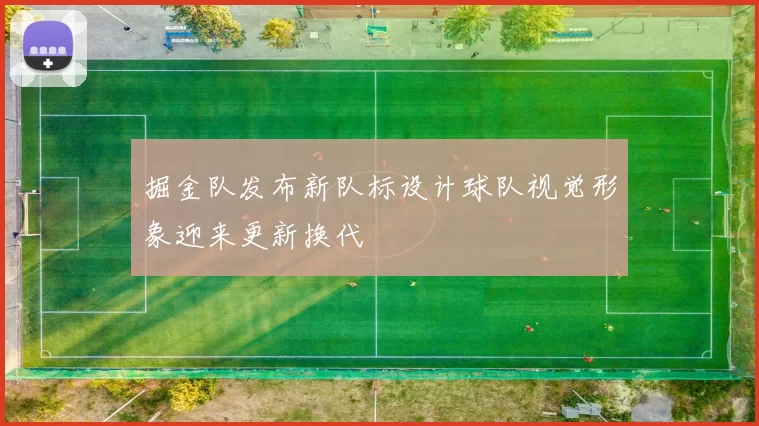掘金队发布新队标设计球队视觉形象迎来更新换代
