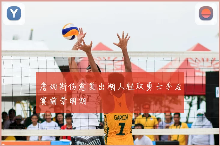 詹姆斯伤愈复出湖人轻取勇士季后赛前景明朗