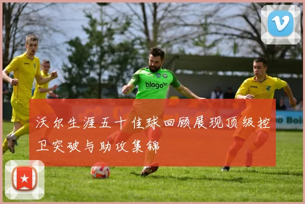 沃尔生涯五十佳球回顾展现顶级控卫突破与助攻集锦