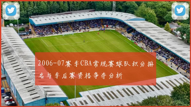 2006-07赛季CBA常规赛球队积分排名与季后赛资格争夺分析