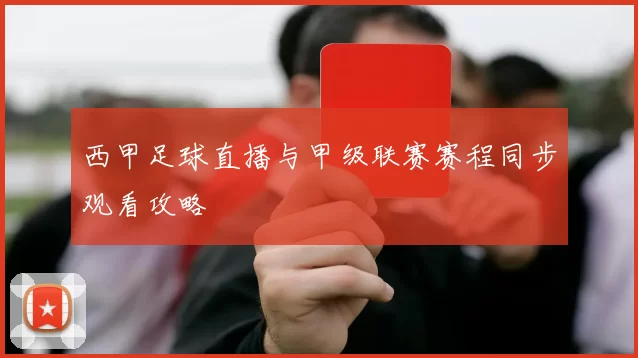 西甲足球直播与甲级联赛赛程同步观看攻略