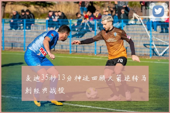 麦迪35秒13分神迹回顾火箭逆转马刺经典战役