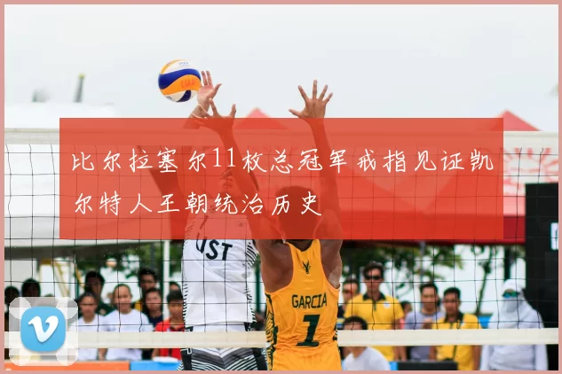 比尔拉塞尔11枚总冠军戒指见证凯尔特人王朝统治历史
