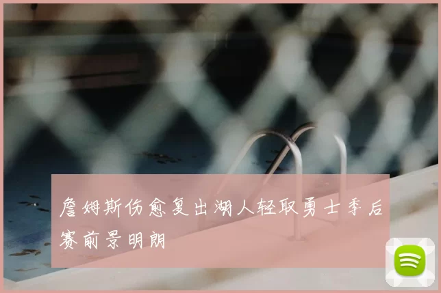 詹姆斯伤愈复出湖人轻取勇士季后赛前景明朗
