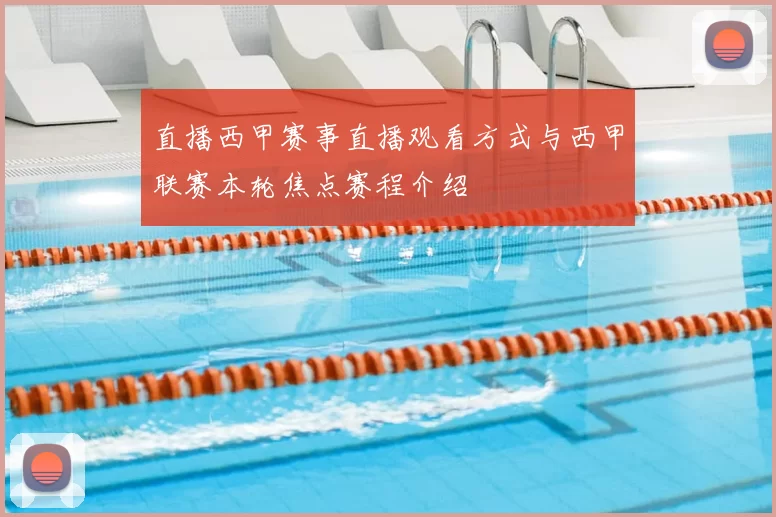 直播西甲赛事直播观看方式与西甲联赛本轮焦点赛程介绍