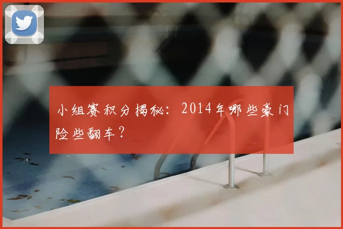 小组赛积分揭秘:2014年哪些豪门险些翻车?