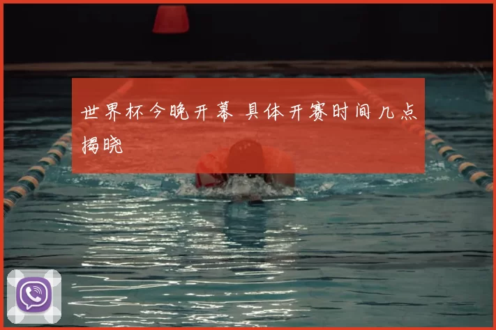世界杯今晚开幕 具体开赛时间几点揭晓