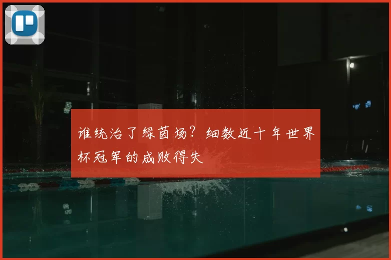 谁统治了绿茵场?细数近十年世界杯冠军的成败得失