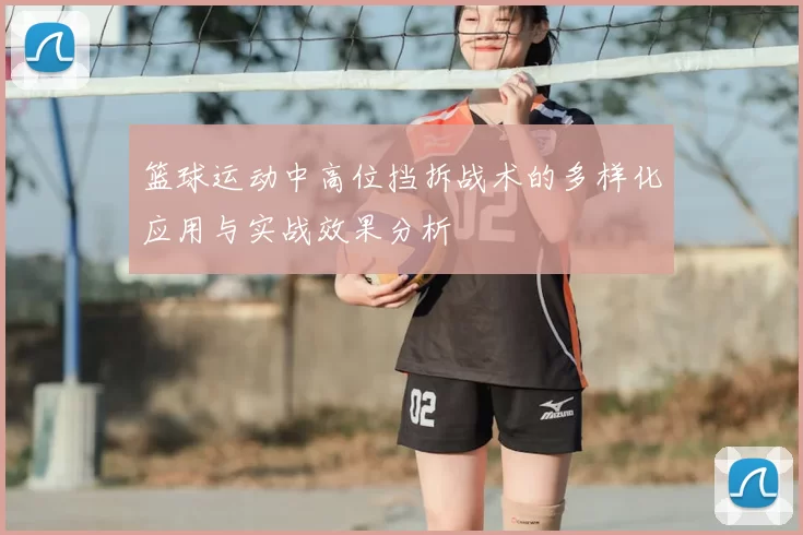 篮球运动中高位挡拆战术的多样化应用与实战效果分析