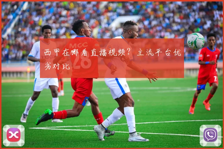 西甲在哪看直播视频?主流平台优劣对比