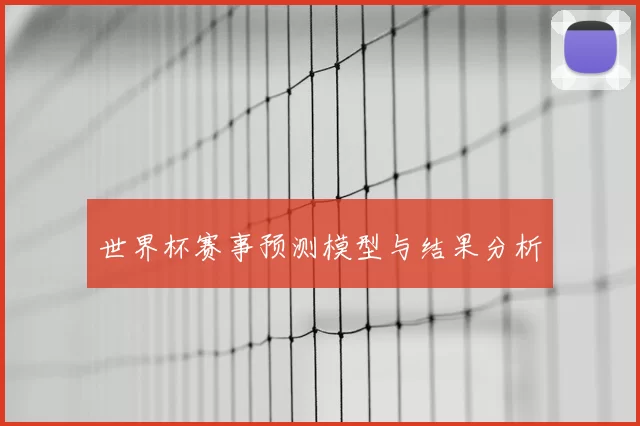 世界杯赛事预测模型与结果分析