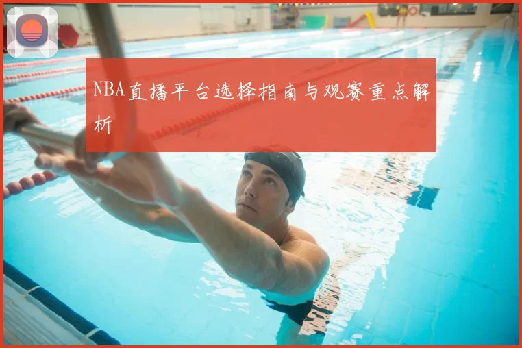 NBA直播平台选择指南与观赛重点解析