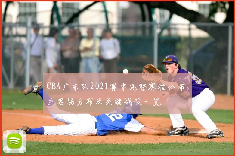 CBA广东队2021赛季完整赛程公布,主客场分布及关键战役一览