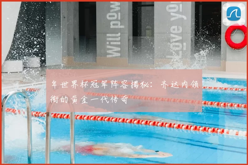 年世界杯冠军阵容揭秘：齐达内领衔的黄金一代传奇