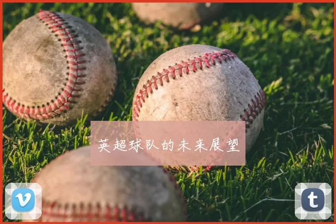 英超球队的未来展望