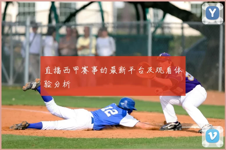 直播西甲赛事的最新平台及观看体验分析