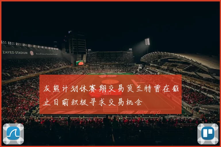 灰熊计划休赛期交易莫兰特曾在截止日前积极寻求交易机会