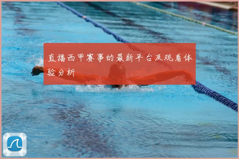 直播西甲赛事的最新平台及观看体验分析