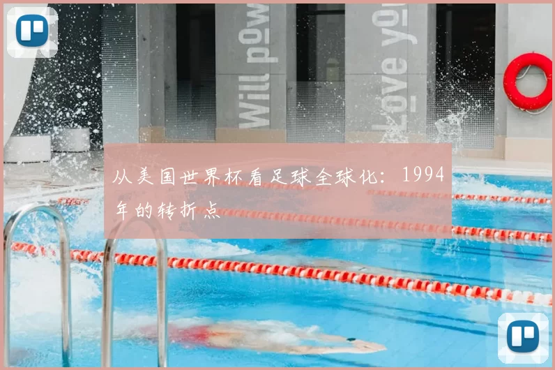 从美国世界杯看足球全球化:1994年的转折点