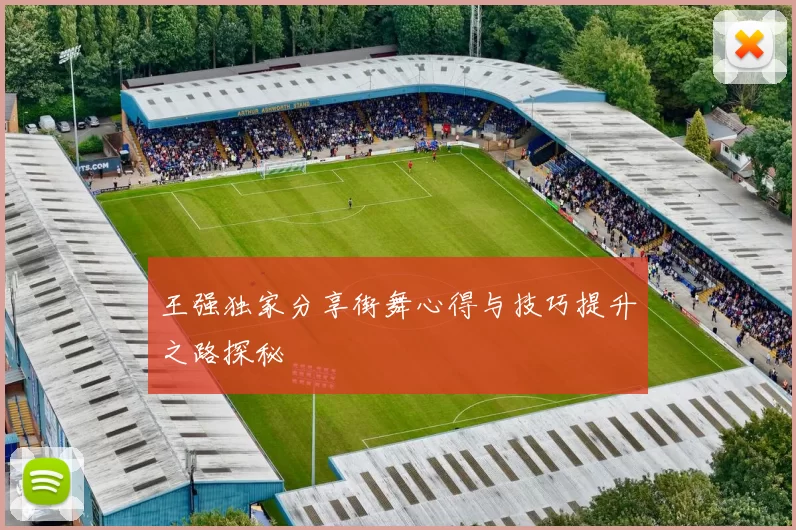 王强独家分享街舞心得与技巧提升之路探秘