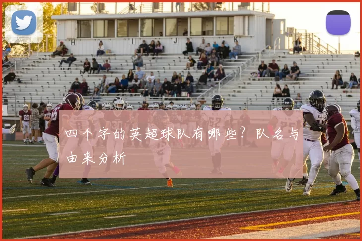 四个字的英超球队有哪些?队名与由来分析