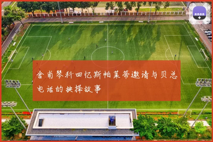 舍甫琴科回忆斯帕莱蒂邀请与贝总电话的抉择故事