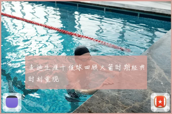 麦迪生涯十佳球回顾火箭时期经典时刻重现