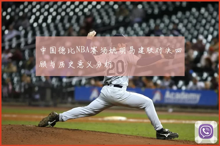 中国德比NBA赛场姚明易建联对决回顾与历史意义分析