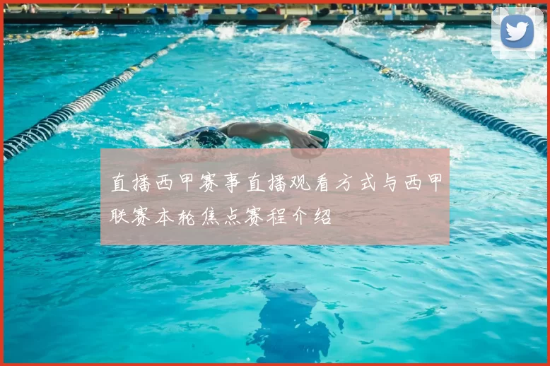直播西甲赛事直播观看方式与西甲联赛本轮焦点赛程介绍