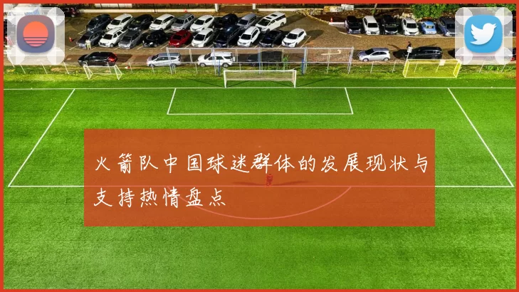 火箭队中国球迷群体的发展现状与支持热情盘点