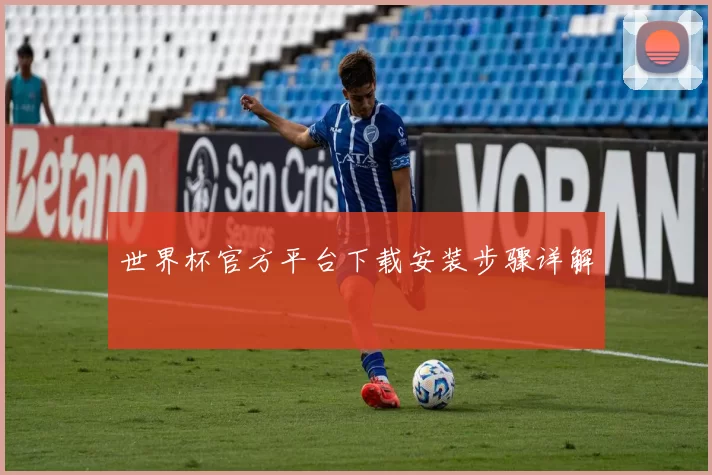 世界杯官方平台下载安装步骤详解