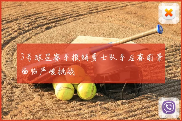 3号球星赛季报销勇士队季后赛前景面临严峻挑战