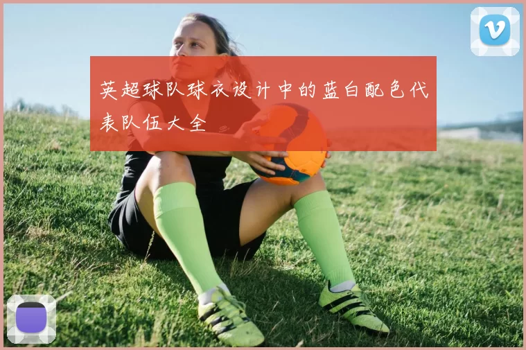 英超球队球衣设计中的蓝白配色代表队伍大全