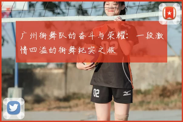 广州街舞队的奋斗与荣耀:一段激情四溢的街舞纪实之旅
