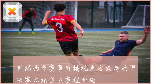直播西甲赛事直播观看方式与西甲联赛本轮焦点赛程介绍