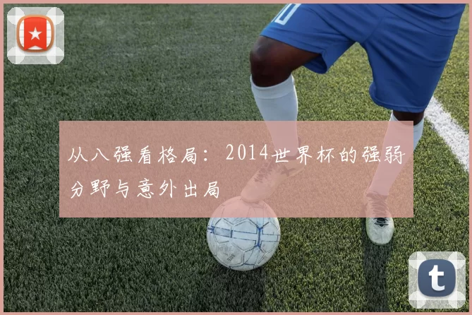 从八强看格局：2014世界杯的强弱分野与意外出局