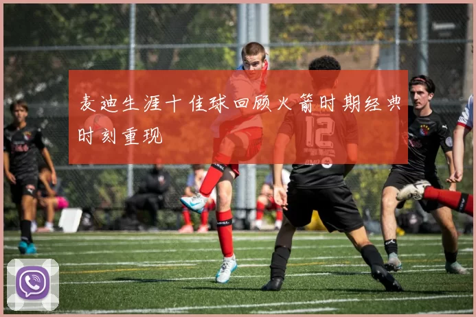 麦迪生涯十佳球回顾火箭时期经典时刻重现