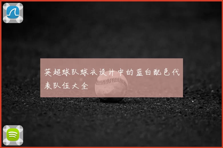 英超球队球衣设计中的蓝白配色代表队伍大全